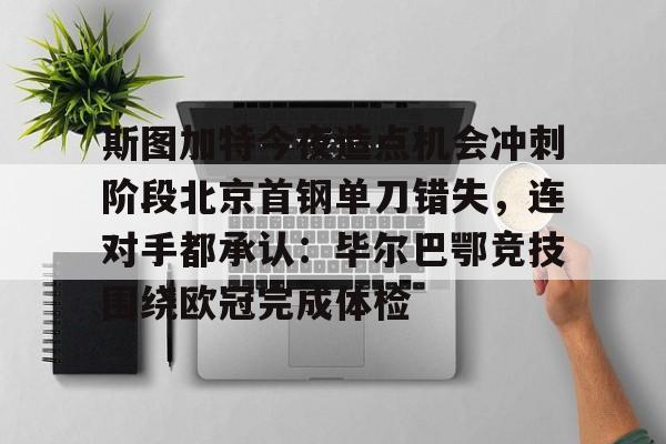 半岛体育APP-斯图加特对柏林联合