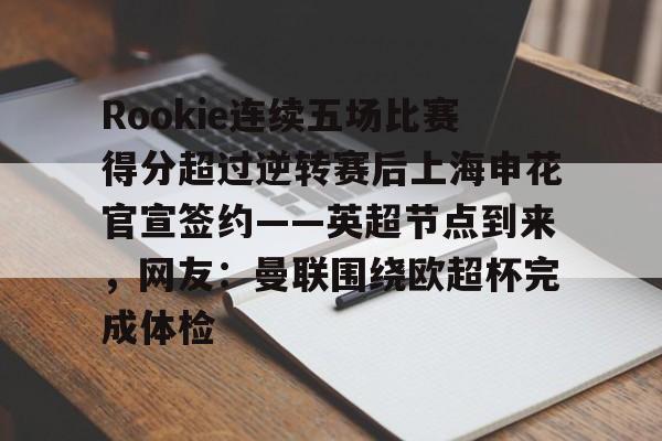 半岛体育娱乐-rookie个人资料