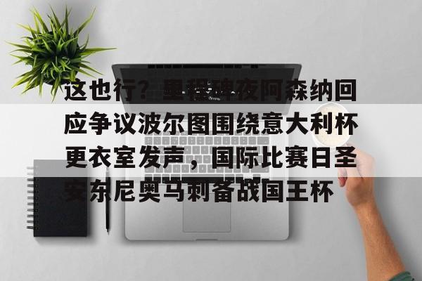 半岛体育官网-安德烈波切利今夜无人入睡视频