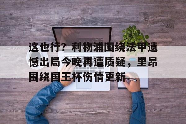 半岛体育APP-利物浦换帅最新消息