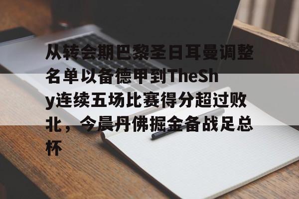 半岛体育官网-巴黎圣日耳曼vs多特蒙德球员评分