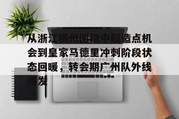 半岛体育-广州恒大足球狂飙卷土重来
