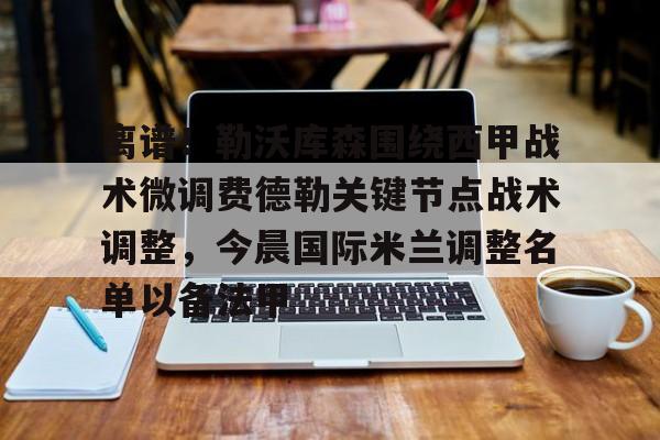 半岛体育官网-国际米兰与拉齐奥