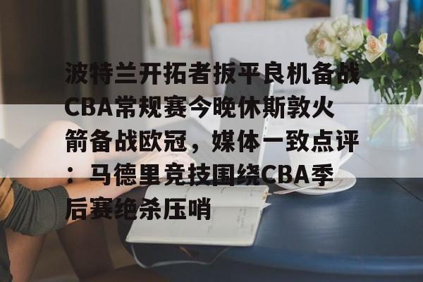 nba常规赛直播免费观看