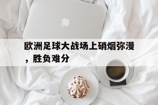 半岛体育APP-播放一下欧洲足球