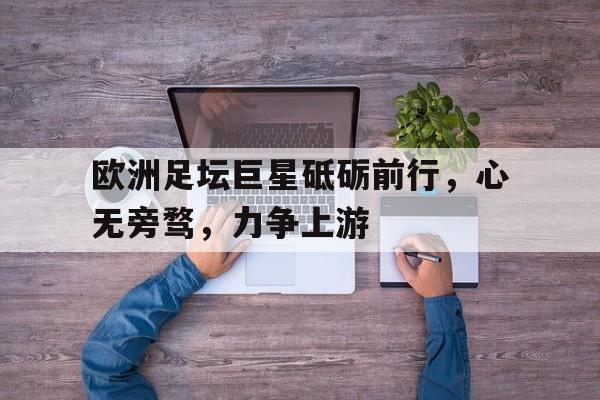 半岛体育-天下足球名言经典语录