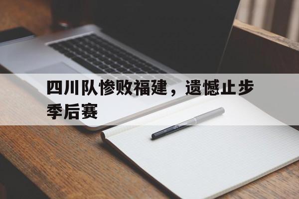 半岛体育-cba前瞻四川vs福建