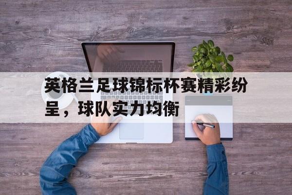 英格兰锦标赛小组赛制