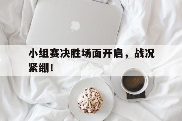 今日中国军团比赛看点来了