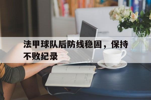 半岛体育-法甲最佳后腰