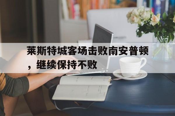 莱斯特城比赛