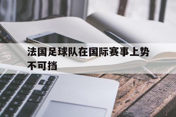 半岛体育-法国足球队2020