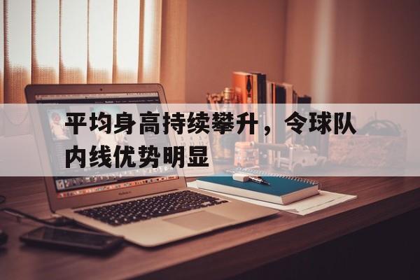 半岛体育APP-球员平均身高