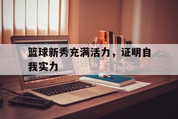 半岛体育APP-篮球 新星