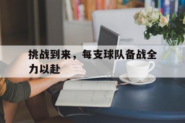 球赛中挑战是什么意思?