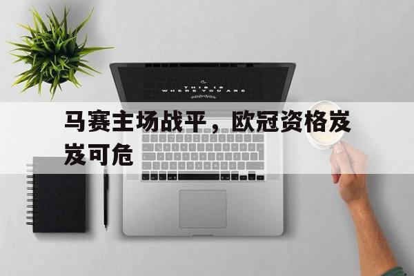 半岛体育APP-马赛欧联杯