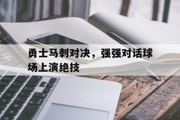 半岛体育-2021121马刺vs勇士