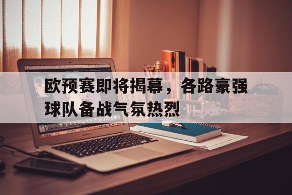 2026世界杯大洋洲预选赛 2026世界杯大洋洲预选赛
