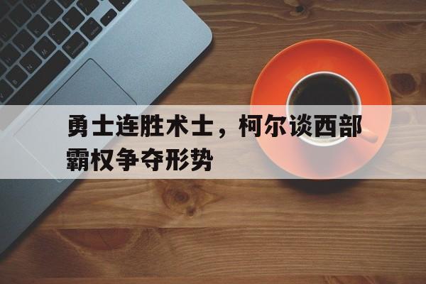 穿如何成为西部冠军的有力争夺者 穿如何成为西部冠军的有力争夺者