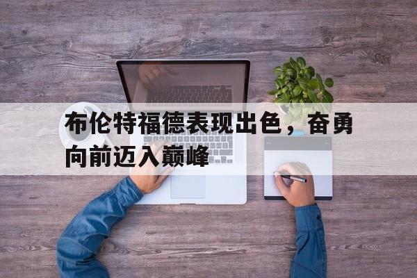 曼城vs布伦特福德延期