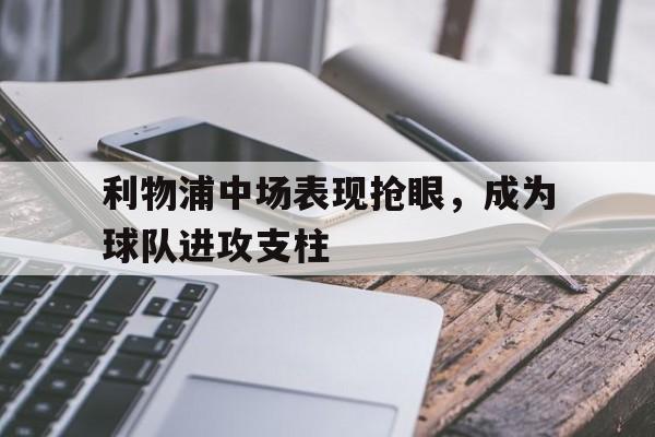 利物浦中场名宿