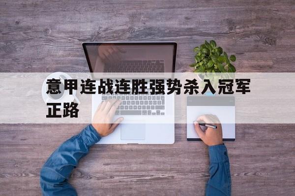 意甲卫冕冠军12个赛季首轮取胜
