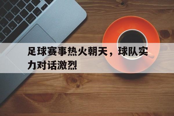 足球比赛热门