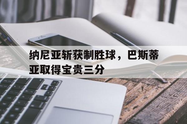 巴斯蒂亚隐藏宝物