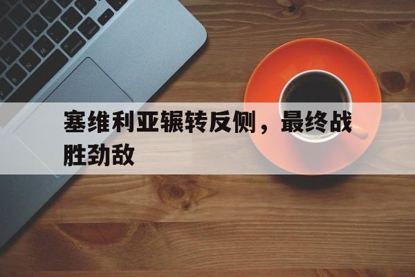 半岛体育-塞维利亚实力怎么样