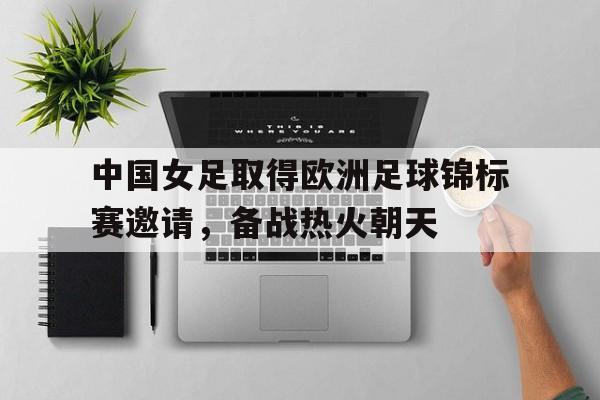 半岛体育娱乐-中国女足横扫欧洲