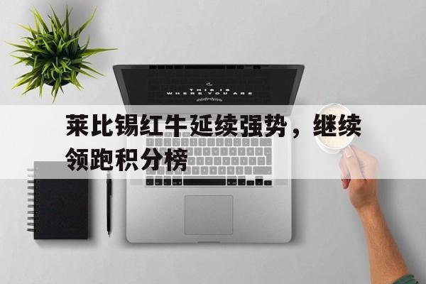 半岛体育娱乐-莱比锡红牛是哪个联赛的球队