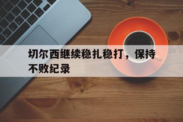 切尔西获胜