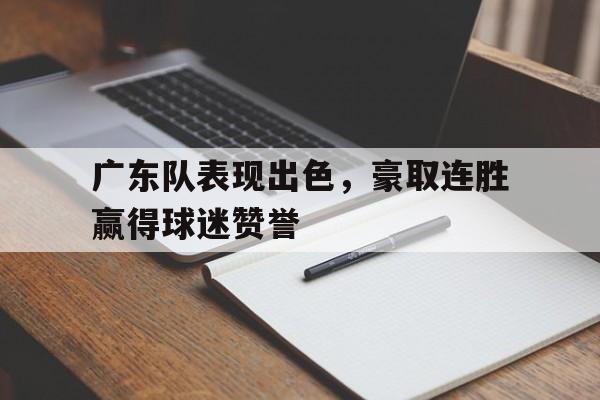 广东队又又夺冠了