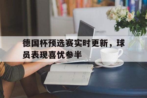 半岛体育-德国杯历届冠军一览