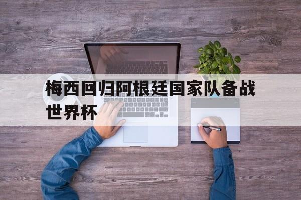 半岛体育官网-梅西回归阿根廷联赛