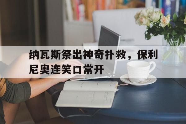 半岛体育官网-日本评价保利尼奥超远任意球