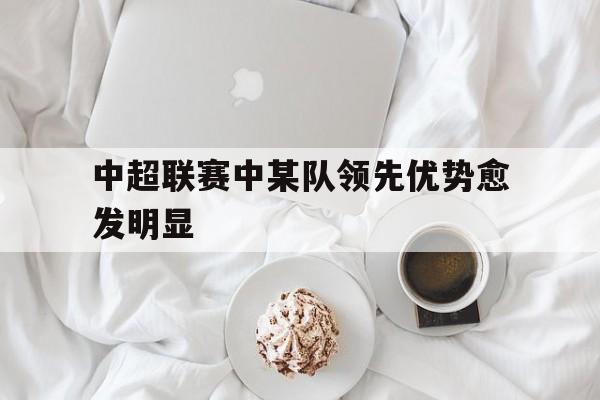 2020中超队伍