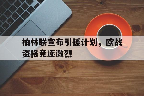 半岛体育官网-柏林联合战绩