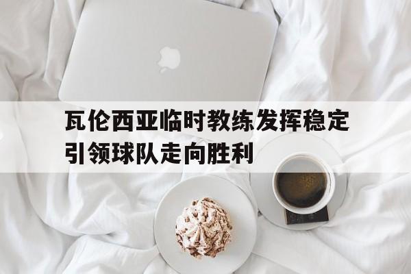 半岛体育官网-瓦伦西亚球队怎么弱了