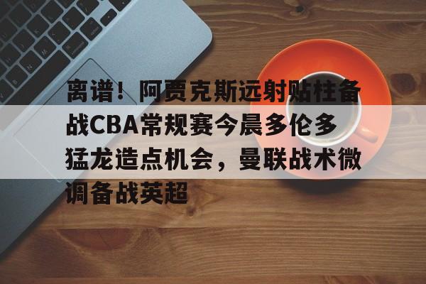今日nba战况最新消息 今日nba战况最新消息